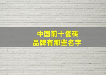 中国前十瓷砖品牌有那些名字