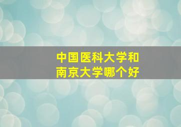 中国医科大学和南京大学哪个好