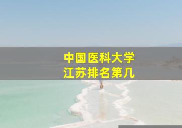 中国医科大学江苏排名第几