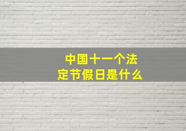 中国十一个法定节假日是什么