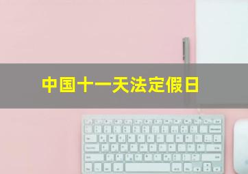 中国十一天法定假日