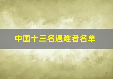 中国十三名遇难者名单