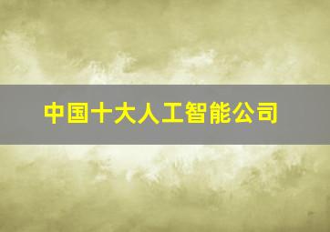 中国十大人工智能公司