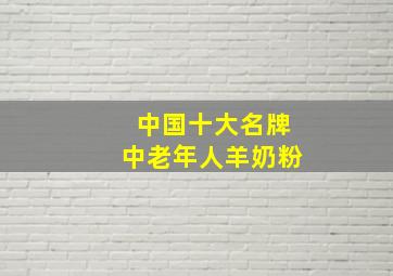 中国十大名牌中老年人羊奶粉