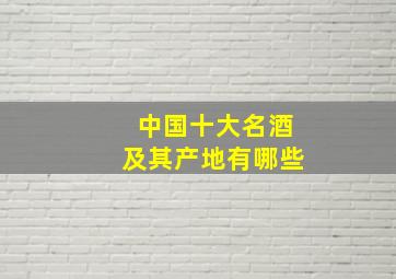 中国十大名酒及其产地有哪些