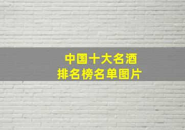 中国十大名酒排名榜名单图片