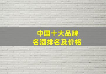 中国十大品牌名酒排名及价格