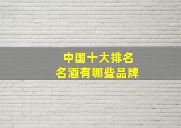 中国十大排名名酒有哪些品牌