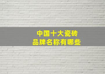 中国十大瓷砖品牌名称有哪些