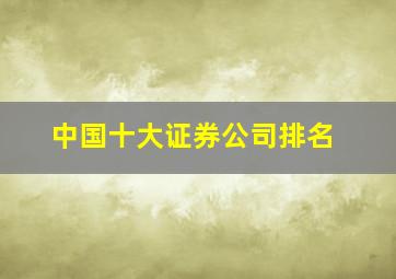 中国十大证券公司排名