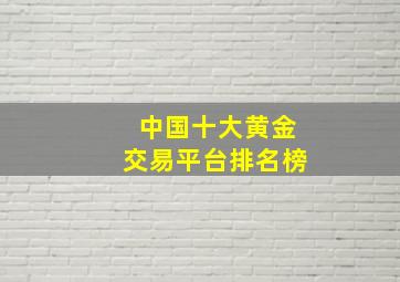 中国十大黄金交易平台排名榜