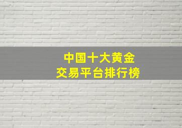 中国十大黄金交易平台排行榜