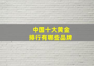 中国十大黄金排行有哪些品牌