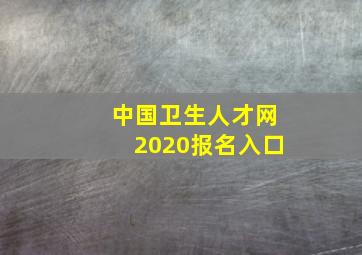 中国卫生人才网2020报名入口