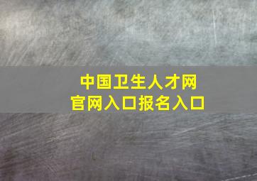 中国卫生人才网官网入口报名入口