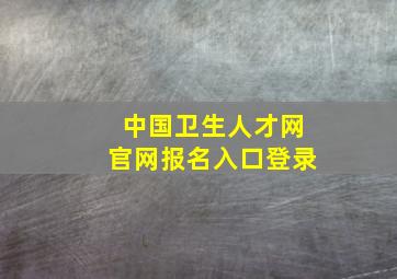 中国卫生人才网官网报名入口登录