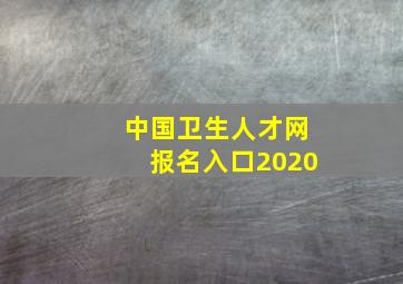 中国卫生人才网报名入口2020