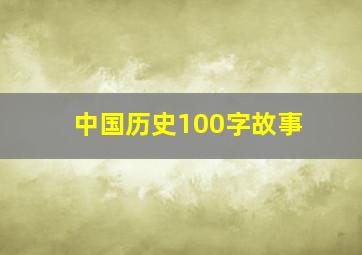 中国历史100字故事