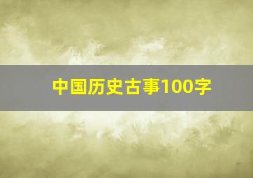 中国历史古事100字