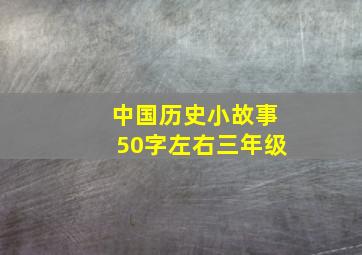 中国历史小故事50字左右三年级