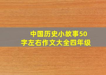 中国历史小故事50字左右作文大全四年级