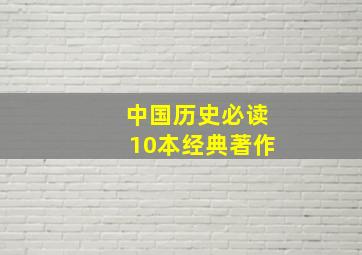 中国历史必读10本经典著作