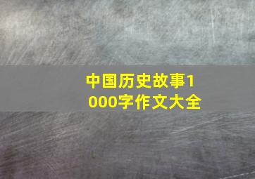 中国历史故事1000字作文大全