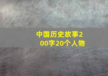 中国历史故事200字20个人物