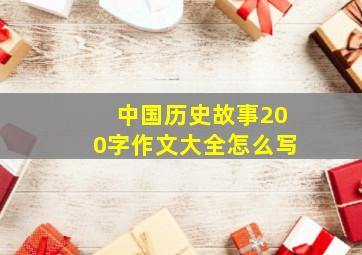 中国历史故事200字作文大全怎么写