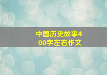 中国历史故事400字左右作文