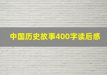 中国历史故事400字读后感