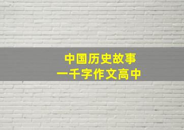 中国历史故事一千字作文高中