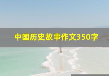 中国历史故事作文350字