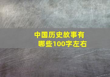 中国历史故事有哪些100字左右