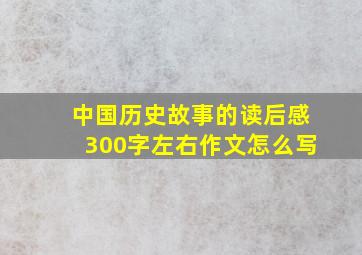 中国历史故事的读后感300字左右作文怎么写