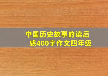 中国历史故事的读后感400字作文四年级