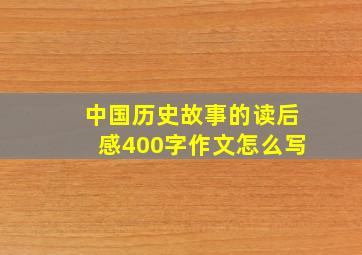 中国历史故事的读后感400字作文怎么写