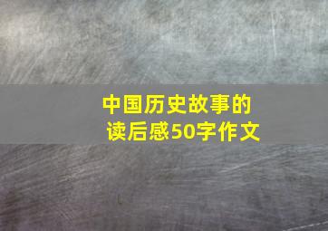 中国历史故事的读后感50字作文