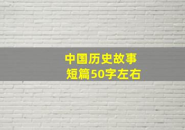 中国历史故事短篇50字左右