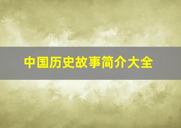 中国历史故事简介大全