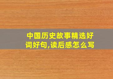 中国历史故事精选好词好句,读后感怎么写