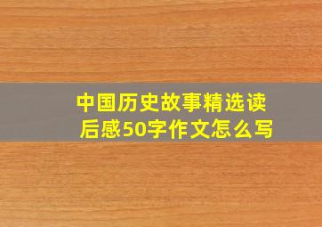 中国历史故事精选读后感50字作文怎么写