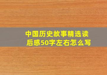 中国历史故事精选读后感50字左右怎么写