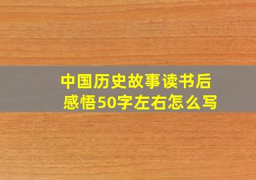 中国历史故事读书后感悟50字左右怎么写