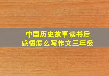 中国历史故事读书后感悟怎么写作文三年级