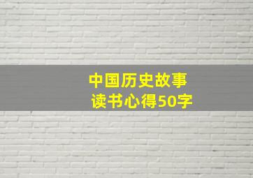 中国历史故事读书心得50字