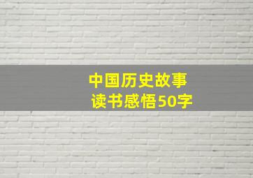 中国历史故事读书感悟50字