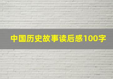 中国历史故事读后感100字