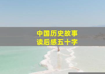 中国历史故事读后感五十字