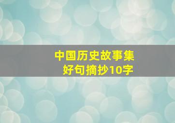 中国历史故事集好句摘抄10字